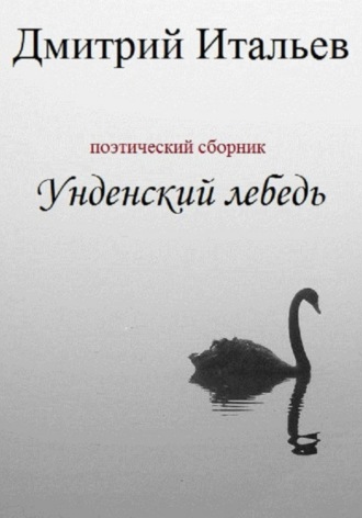 . Унденский лебедь