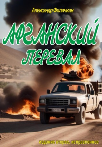 . Афганский перевал (издание второе, исправленное)