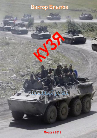 Виктор Блытов. Кузя