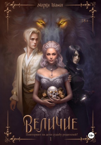 Мария Тиамат. Величие. Книга 1