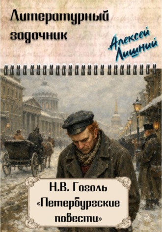 . Литературный задачник. Н.В. Гоголь 