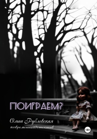 Ольга Рублевская. Поиграем?