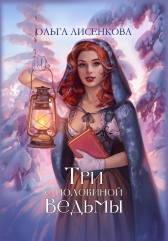 . Три с половиной ведьмы