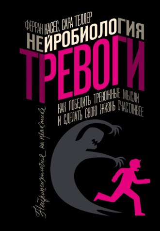 . Нейробиология тревоги. Как победить тревожные мысли и сделать свою жизнь счастливее