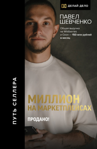 Павел Шевченко. Миллион на маркетплейсах. Продано!