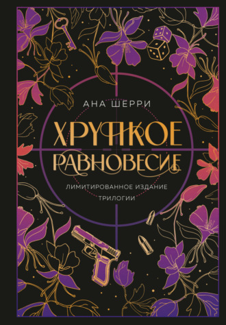 Ана Шерри. Хрупкое равновесие