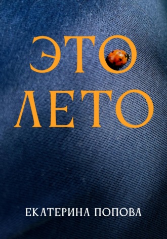 Екатерина Попова. Это лето