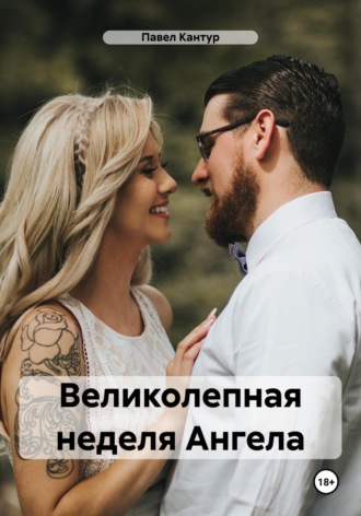 Павел Кантур. Великолепная неделя Ангела