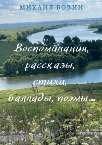 Михаил Бовин. Воспоминания, рассказы, стихи, баллады, поэмы…