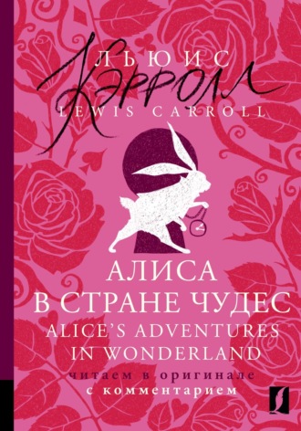 Льюис Кэрролл. Алиса в Стране чудес / Alice's Adventures in Wonderland. Читаем в оригинале с комментарием