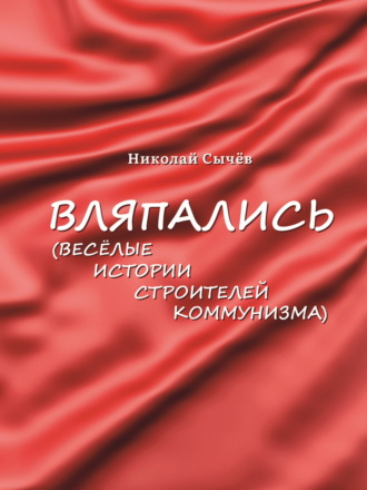 . Вляпались. Весёлые истории строителей коммунизма
