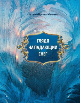 . Глядя на падающий снег