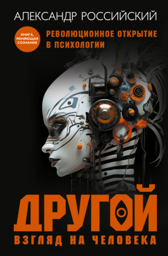 Александр Российский. Другой взгляд на человека. Книга, меняющая сознание. Революционное открытие в мире психологии
