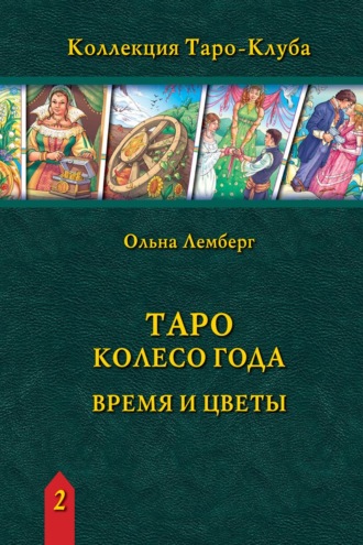 Ольна Лемберг. Таро Колесо Года: время и цветы