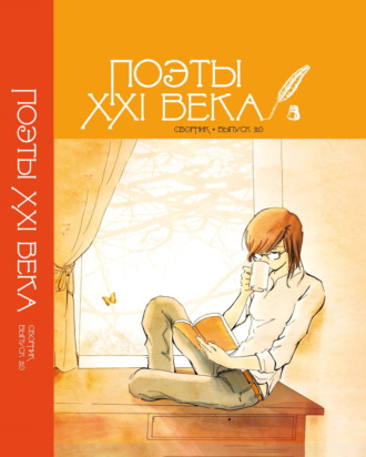 Сборник стихотворений. Поэты XXI века. Выпуск 2.0