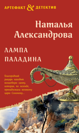 . Лампа паладина