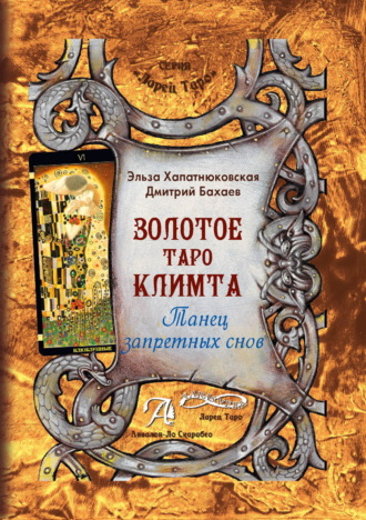 . Золотое Таро Климта. Танец запретных снов