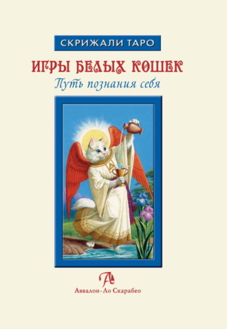 . Игры Белых Кошек: Путь познания себя. Особенности толкования Таро Белых Кошек