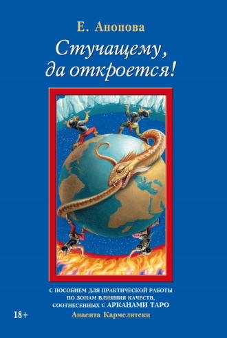 Елена Анопова. Стучащему, да откроется!