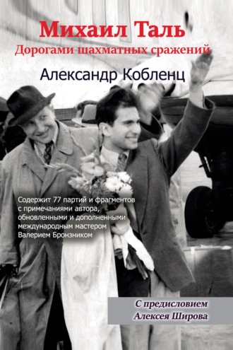 Александр Кобленц. Михаил Таль. Дорогами шахматных сражений