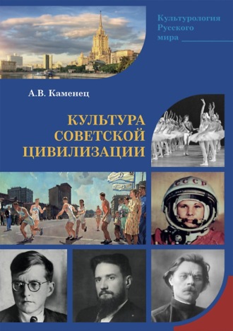 А. В. Каменец. Культура Советской цивилизации