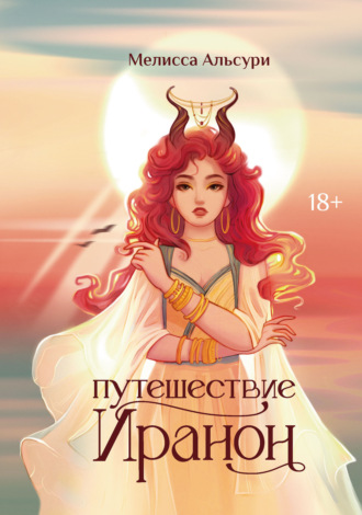 Мелисса Альсури. Путешествие Иранон