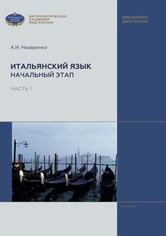 . Итальянский язык. Начальный этап. В 2 частях. Часть 1