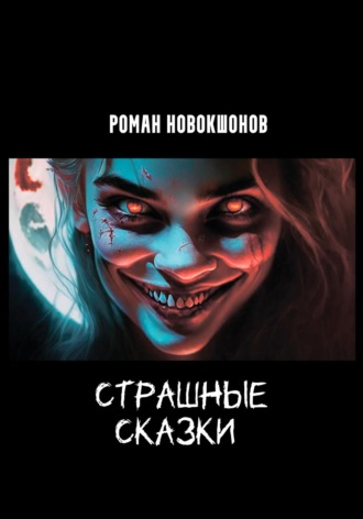 Роман Рубенович Новокшонов. Страшные сказки