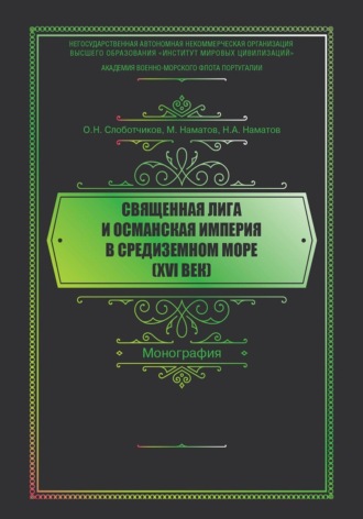 О. Н. Слоботчиков. Священная Лига и Османская Империя в Средиземном море (XVI век)
