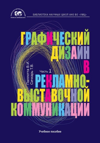 Т. В. Сичкарь. Графический дизайн в рекламно-выставочной коммуникации. Часть 1