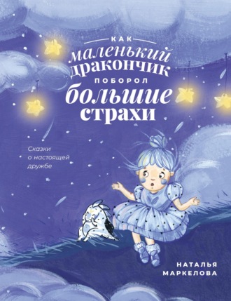 . Как маленький дракончик поборол большие страхи