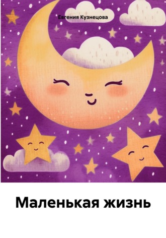 . Маленькая жизнь
