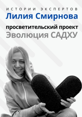 Алексей Семушев. Серия «Истории Экспертов». Лилия Смирнова. Просветительский проект «Эволюция Садху»