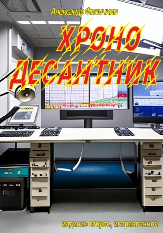 . Хронодесантник (издание второе, исправленное)
