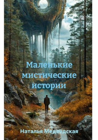 . Маленькие мистические истории