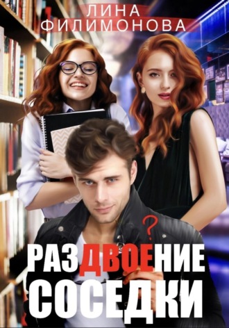 . Раздвоение соседки