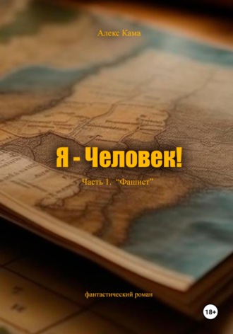 Алекс Кама. Я – Человек! Часть 1. Фашист