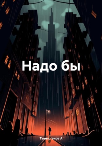 Тыныстанов А. Надо бы