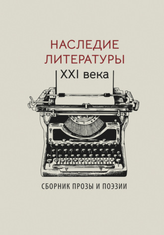 Альманах. Наследие литературы XXI века