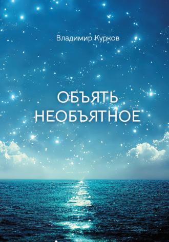 Владимир Курков. Объять необъятное
