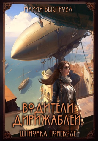 . Водители дирижаблей. Шпионка поневоле