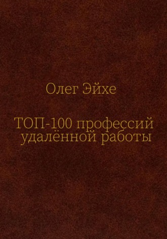 Олег Эйхе. Топ-100 профессий удалённой работы