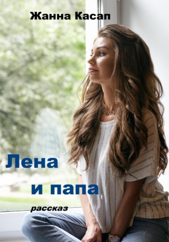 . Лена и папа