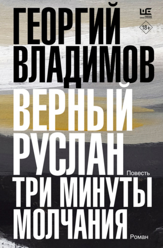Георгий Владимов. Верный Руслан. Три минуты молчания