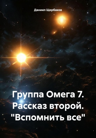 . Группа Омега 7. Рассказ второй. «Вспомнить все»