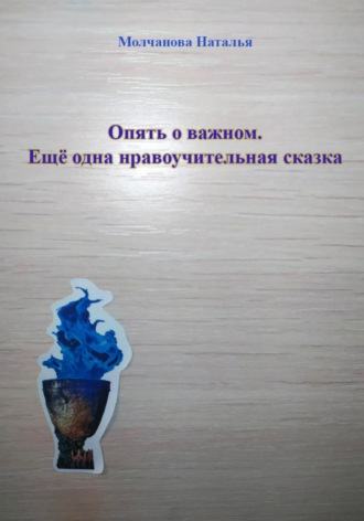 . Сказка «Опять о важном»