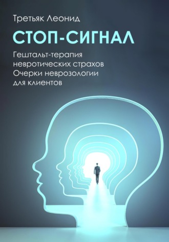 Леонид Леонидович Третьяк. Стоп-сигнал. Гештальт-терапия невротических страхов.
