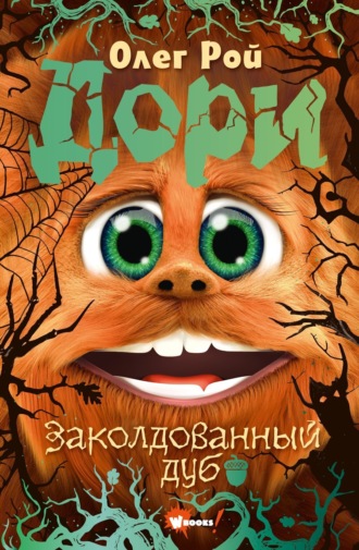 Олег Рой. Дори. Заколдованный дуб