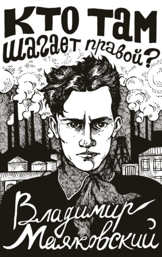 Владимир Маяковский. Кто там шагает правой?
