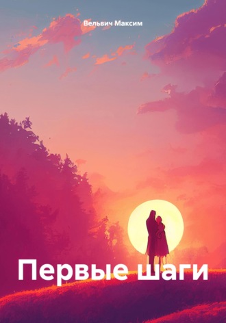 Вельвич Максим. Первые шаги